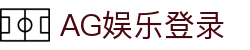 AG娱乐官方网站-顶级娱乐平台