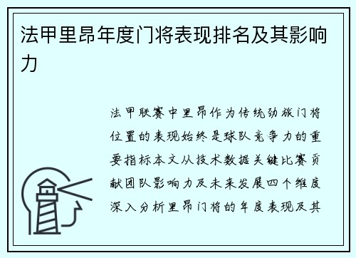 法甲里昂年度门将表现排名及其影响力