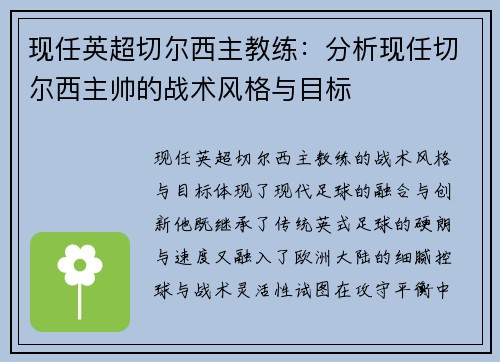 现任英超切尔西主教练：分析现任切尔西主帅的战术风格与目标