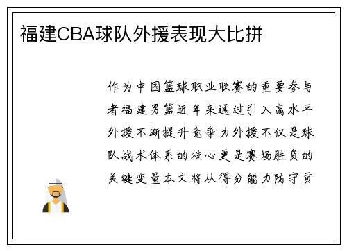 福建CBA球队外援表现大比拼