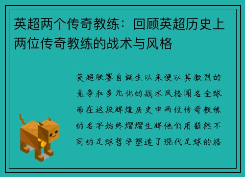 英超两个传奇教练：回顾英超历史上两位传奇教练的战术与风格
