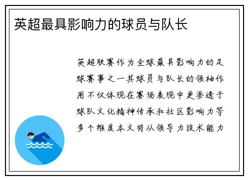 英超最具影响力的球员与队长