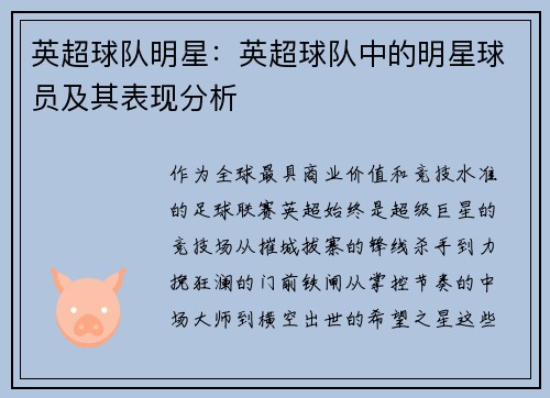 英超球队明星：英超球队中的明星球员及其表现分析