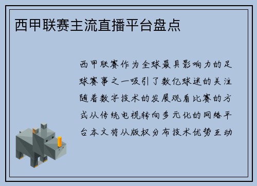西甲联赛主流直播平台盘点