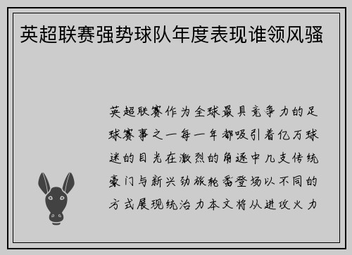 英超联赛强势球队年度表现谁领风骚