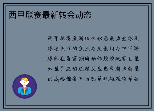 西甲联赛最新转会动态