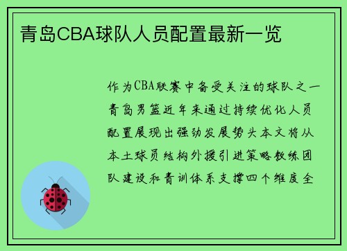 青岛CBA球队人员配置最新一览