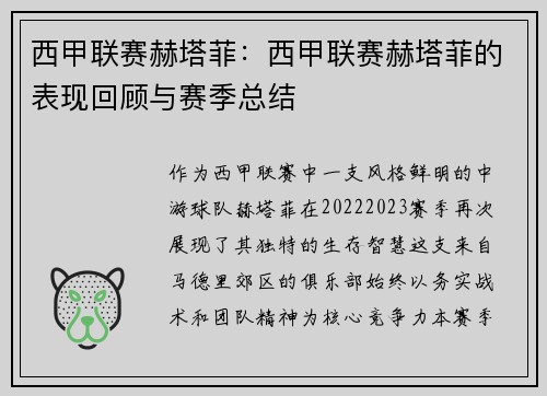 西甲联赛赫塔菲：西甲联赛赫塔菲的表现回顾与赛季总结