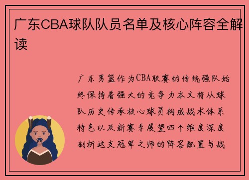 广东CBA球队队员名单及核心阵容全解读