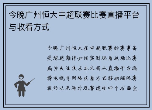 今晚广州恒大中超联赛比赛直播平台与收看方式