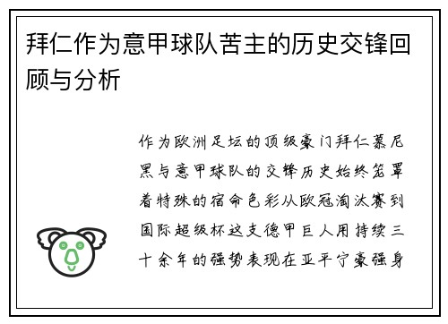 拜仁作为意甲球队苦主的历史交锋回顾与分析