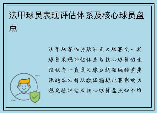 法甲球员表现评估体系及核心球员盘点