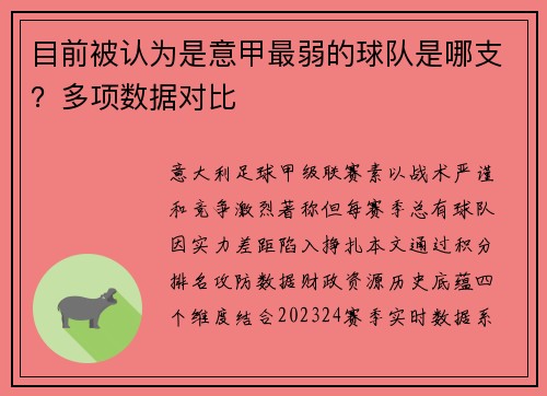 目前被认为是意甲最弱的球队是哪支？多项数据对比