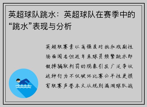 英超球队跳水：英超球队在赛季中的“跳水”表现与分析