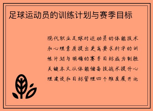 足球运动员的训练计划与赛季目标