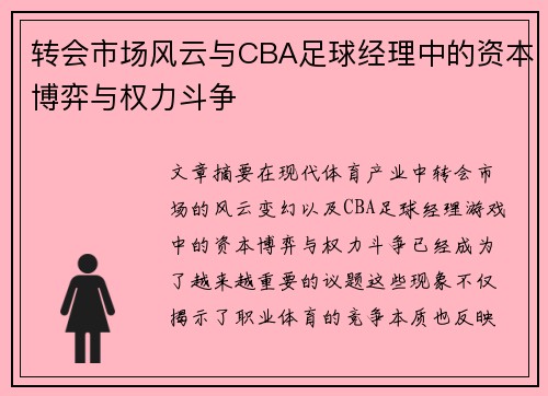 转会市场风云与CBA足球经理中的资本博弈与权力斗争