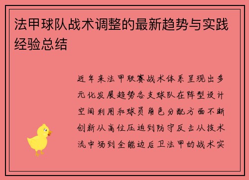 法甲球队战术调整的最新趋势与实践经验总结