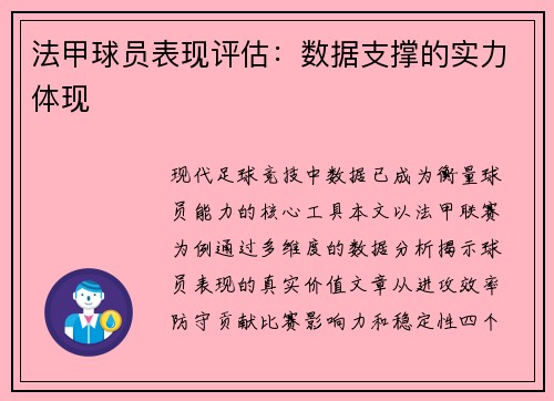 法甲球员表现评估：数据支撑的实力体现