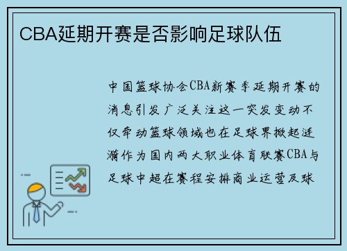 CBA延期开赛是否影响足球队伍