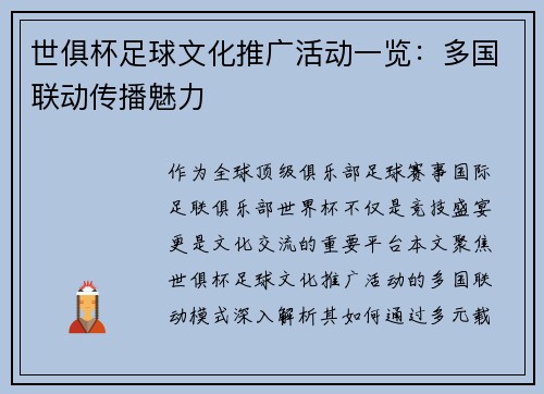 世俱杯足球文化推广活动一览：多国联动传播魅力
