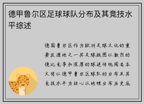 德甲鲁尔区足球球队分布及其竞技水平综述