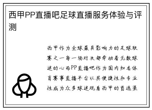 西甲PP直播吧足球直播服务体验与评测