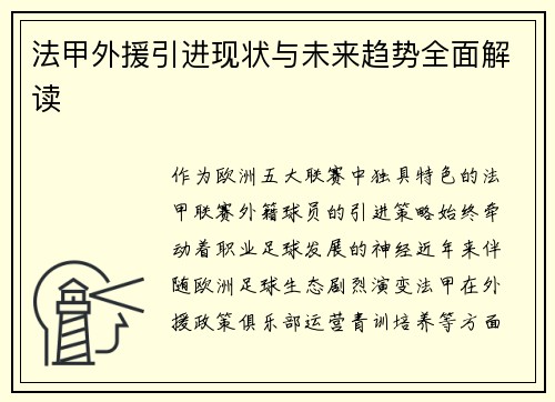 法甲外援引进现状与未来趋势全面解读