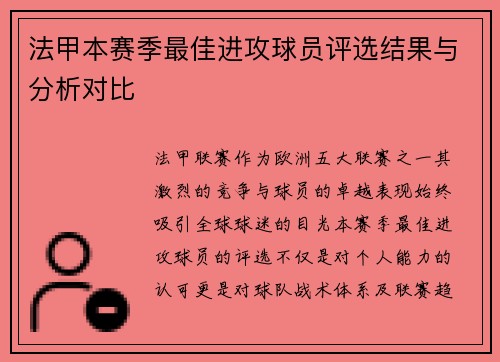 法甲本赛季最佳进攻球员评选结果与分析对比