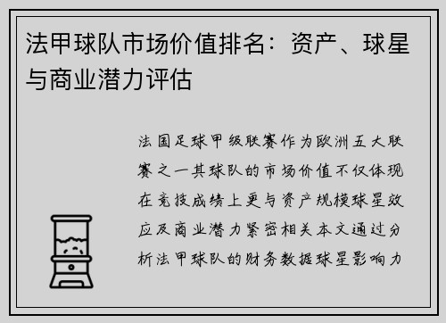 法甲球队市场价值排名：资产、球星与商业潜力评估