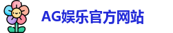 AG娱乐登录